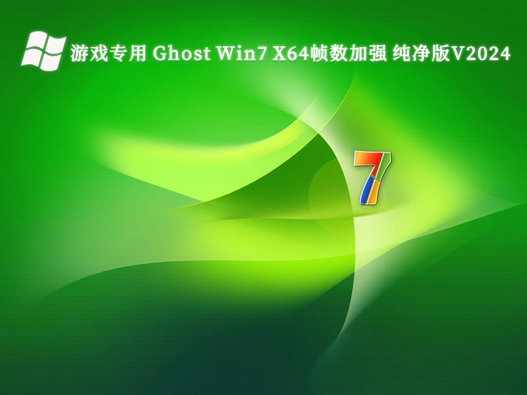 游戏专用 Ghost Win7 X64帧数加强 纯净版V2024
