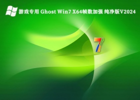 游戏专用 Ghost Win7 X64帧数加强 纯净版V2024