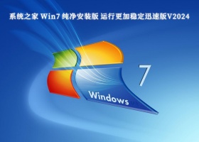 系统之家 Win7 纯净安装版 运行更加稳定迅速版V2024