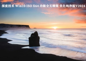 深度技术 Win10 ISO X64 功能全无精简 优化纯净版V2024