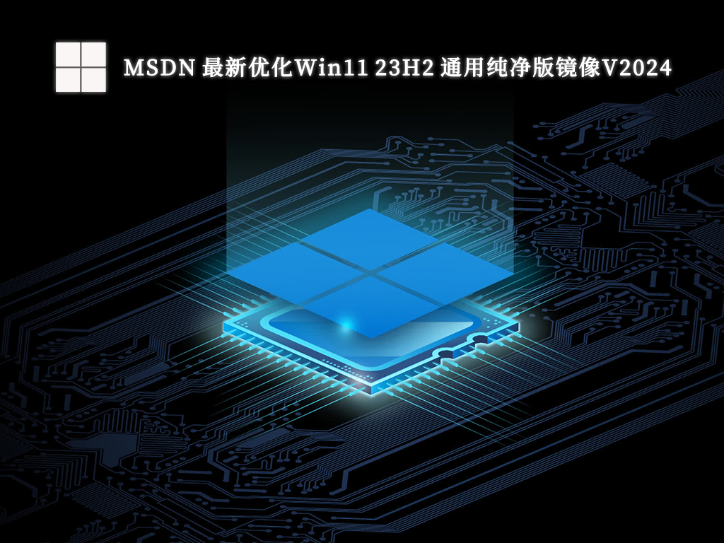 MSDN 最新优化Win11 23H2 通用纯净版镜像V2024