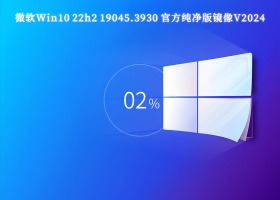 微软Win10 22h2 19045.3930 X64 官方纯净版镜像V2024