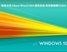 雨林木风 Ghost Win10 X64 装机首选 纯净版镜像V2024
