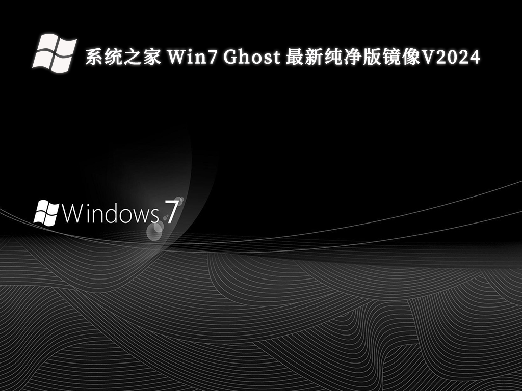 系统之家 Win7 Ghost 最新纯净版镜像V2024