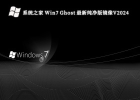 系统之家 Win7 Ghost 最新纯净版镜像V2024