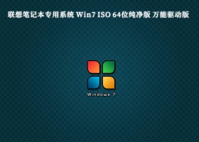 联想笔记本专用系统 Win7 ISO 64位纯净版 万能驱动版V2024