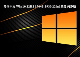 简体中文 Win10 22H2 19045.3930 22in1镜像 纯净版 V2024