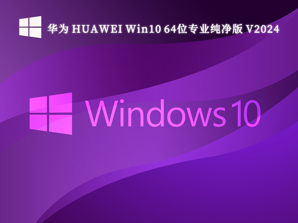 华为 HUAWEI Win10 64位专业纯净版 V2024