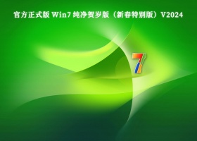 官方正式版 Win7 64位纯净贺岁版（新春特别版）V2024