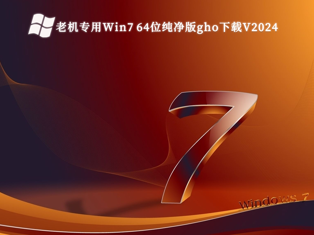 老机专用Win7 64位纯净版gho下载V2024