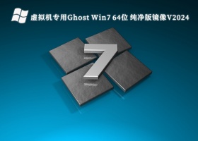 虚拟机专用Ghost Win7 64位 纯净版镜像V2024