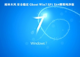 雨林木风 安全稳定 Ghost Win7 SP1 X64精简纯净版 V2024