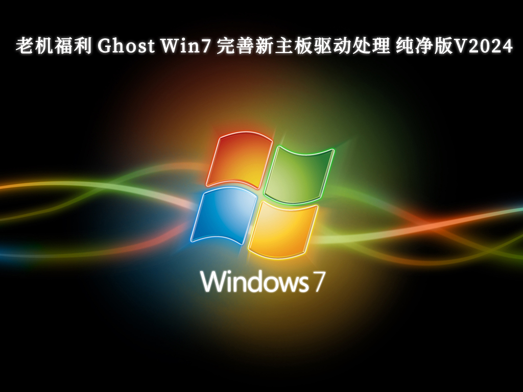老机福利 Ghost Win7 完善新主板驱动处理 纯净版V2024