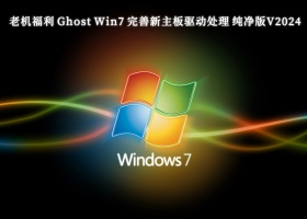 老机福利 Ghost Win7 完善新主板驱动处理 纯净版V2024