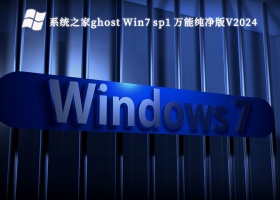 系统之家ghost Win7 sp1 万能纯净版V2024