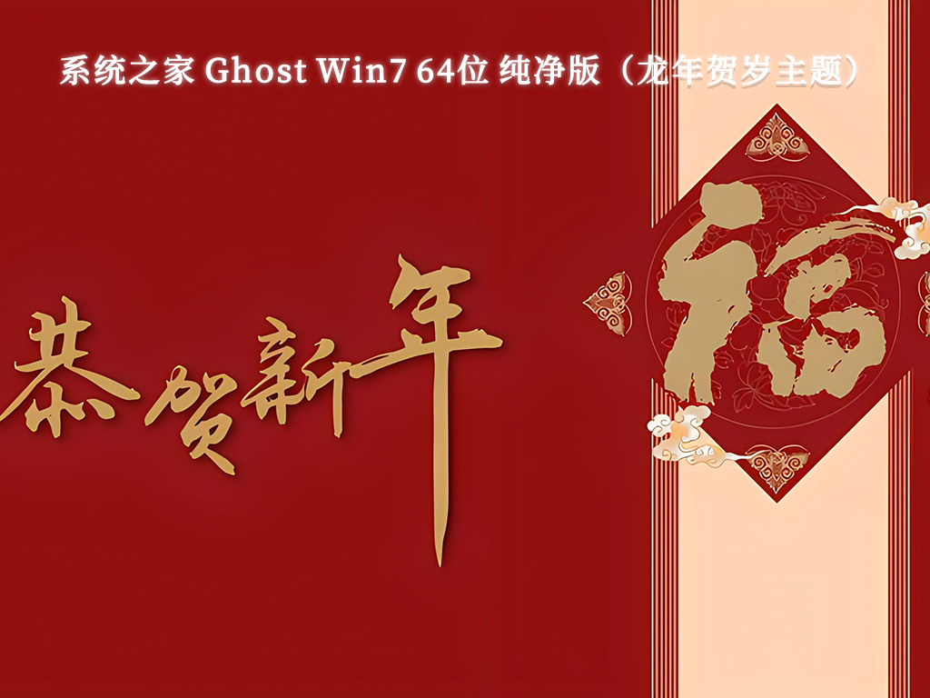 系统之家 Ghost Win7 64位 纯净版（龙年贺岁主题）V2024