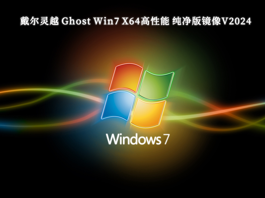 戴尔灵越 Ghost Win7 X64高性能 纯净版镜像V2024