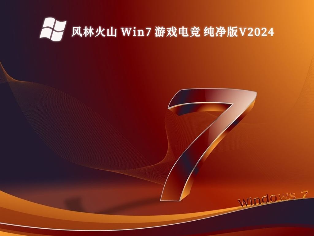 风林火山 Win7 游戏电竞 纯净版V2024