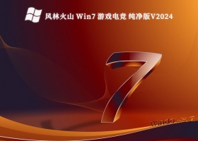 风林火山 Win7 游戏电竞 纯净版V2024