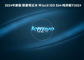 2024年新版 联想笔记本 Win10 ISO X64 纯净版V2024