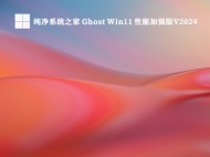 纯净系统之家 Ghost Win11 性能加强版V2024
