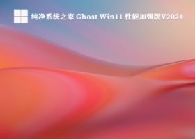 纯净系统之家 Ghost Win11 性能加强版V2024