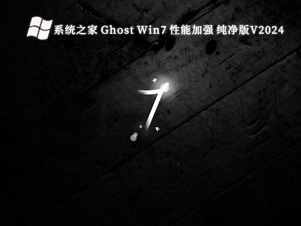 系统之家 Ghost Win7 性能加强 纯净版V2024