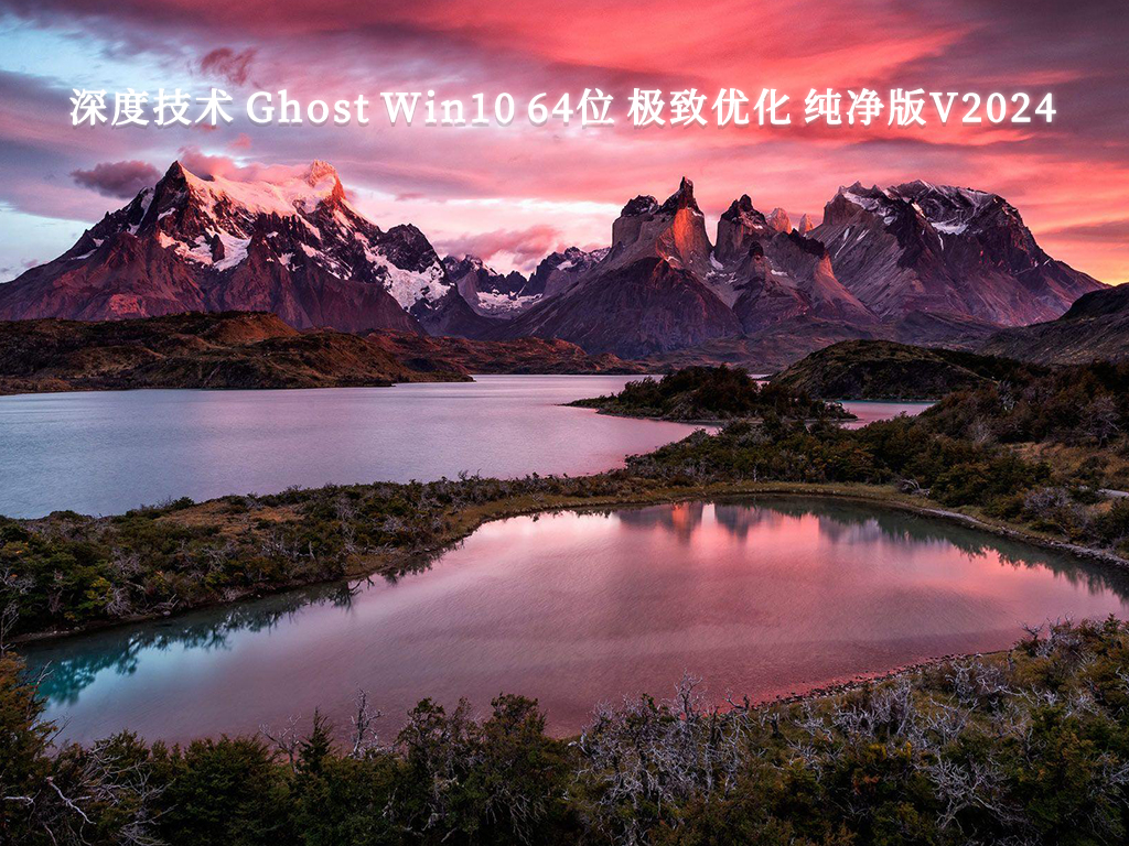 深度技术 Ghost Win10 64位 极致优化 纯净版V2024