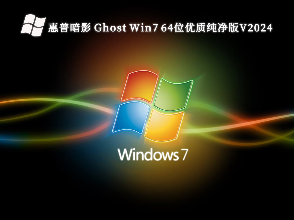 惠普暗影 Ghost Win7 64位优质纯净版V2024