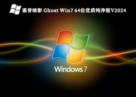 惠普暗影 Ghost Win7 64位优质纯净版V2024