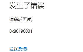 Win10无法登录微软账号错误代码0x80190001怎么办？