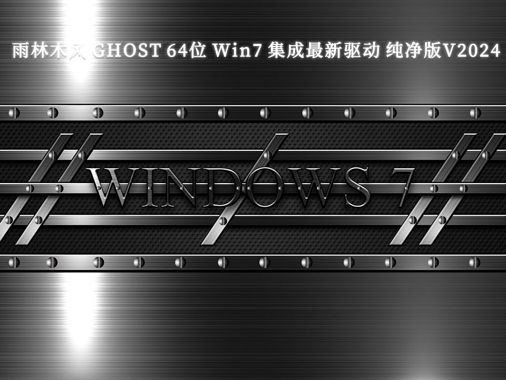雨林木风 GHOST 64位 Win7 集成最新驱动 纯净版V2024