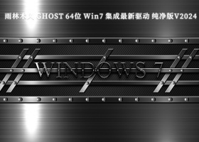 雨林木风 GHOST 64位 Win7 集成最新驱动 纯净版V2024