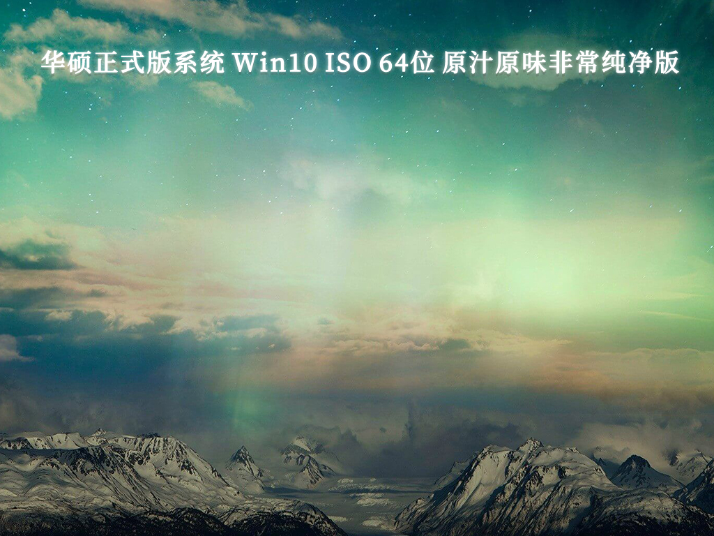 华硕正式版系统 Win10 ISO 64位 原汁原味非常纯净版V2024