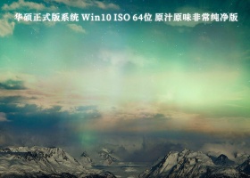 华硕正式版系统 Win10 ISO 64位 原汁原味非常纯净版V2024