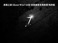系统之家 Ghost Win7 64位 完美兼容各类机型 纯净版V2024
