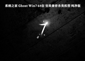 系统之家 Ghost Win7 64位 完美兼容各类机型 纯净版V2024