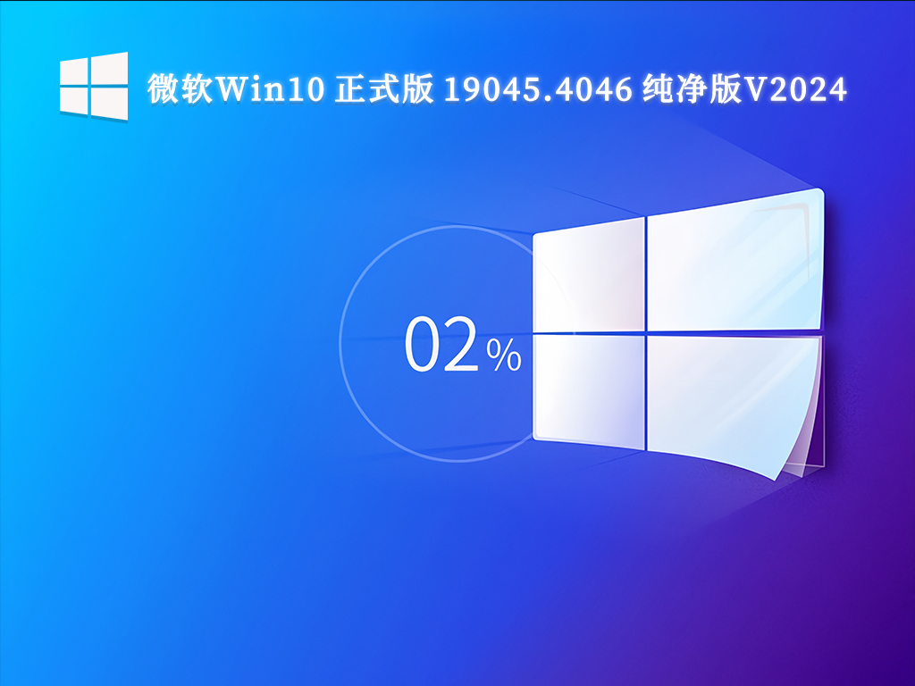 微软Win10 正式版 19045.4046 纯净版V2024