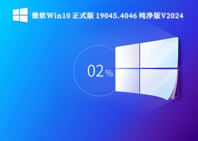 微软Win10 正式版 19045.4046 纯净版V2024
