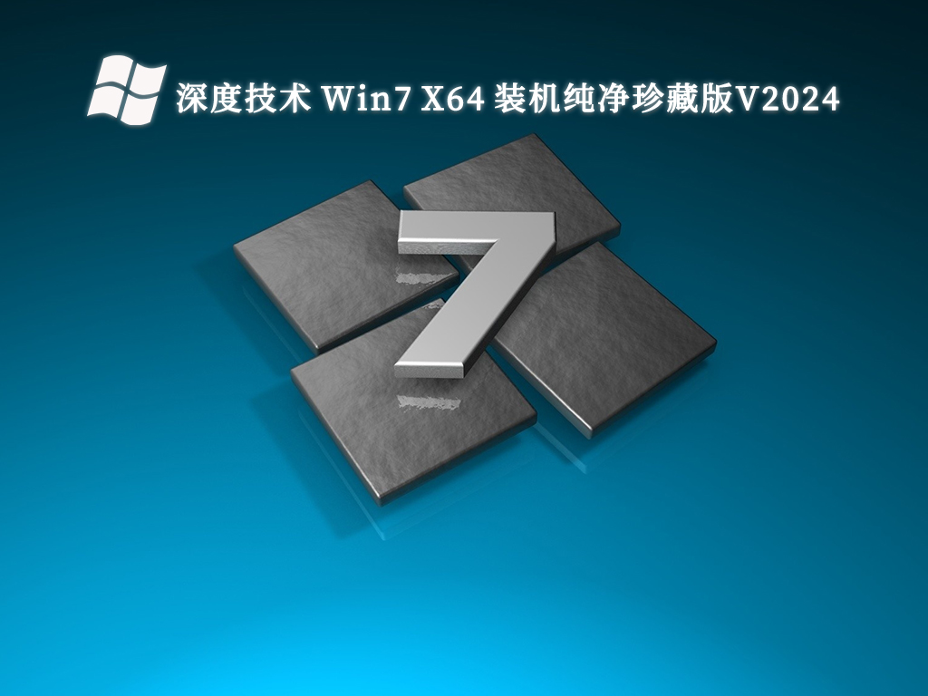深度技术 Win7 X64 装机纯净珍藏版V2024