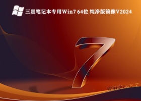 三星笔记本专用Win7 64位 纯净版镜像V2024