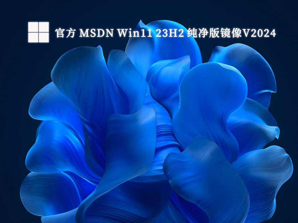 官方 MSDN Win11 23H2 纯净版镜像V2024
