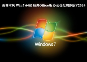 雨林木风 Win7 64位 经典Office版 办公优化纯净版V2024