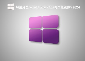 风清月莹 Win10 Pro 22h2纯净版镜像V2024