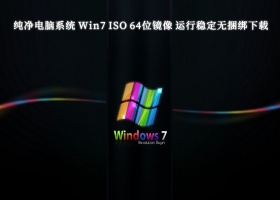 纯净电脑系统 Win7 ISO 64位镜像 运行稳定无捆绑下载V2024