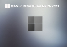 最新Win11纯净镜像下载全新优化版V2024