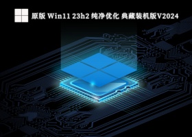 原版 Win11 23h2 纯净优化 典藏装机版V2024