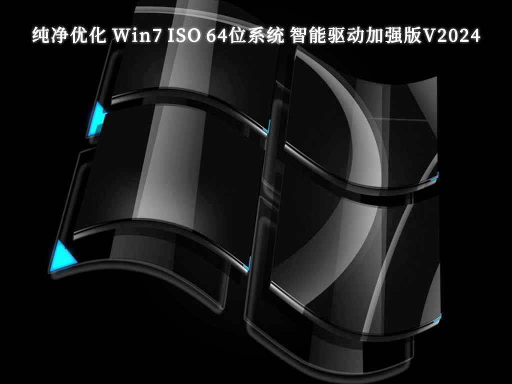 纯净优化 Win7 ISO 64位系统 智能驱动加强版V2024