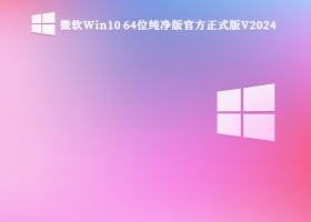 微软Win10 64位纯净版官方正式版V2024
