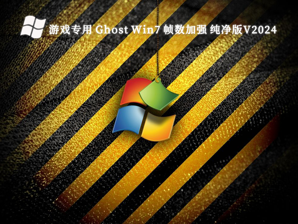 游戏专用 Ghost Win7 帧数加强 纯净版V2024
